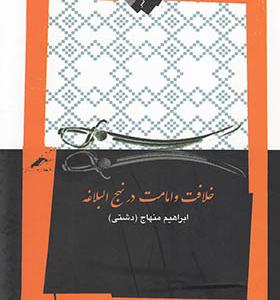 کتاب خلافت و امامت در نهج البلاغه
