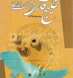 کتاب خلیج فارس فرهنگ و تمدن