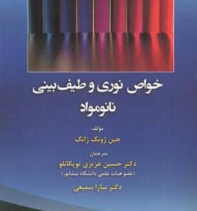 کتاب خواص نوری و طیف بینی نانو مواد