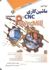 کتاب خودآموز ماشین کاری cnc با powermill