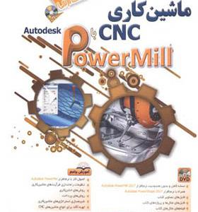 کتاب خودآموز ماشین کاری cnc با powermill