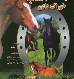 کتاب خوراک و خوراک دادن اسب