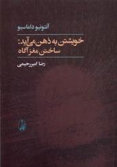 کتاب خویشتن به ذهن می‌ آید ساختن‌ مغز آگاه