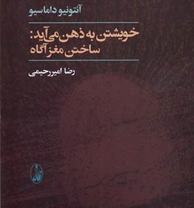 کتاب خویشتن به ذهن می‌ آید ساختن‌ مغز آگاه