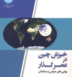 کتاب خیزش چین در عصر گذار