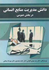 کتاب دانش مدیریت منابع انسانی در بخش عمومی