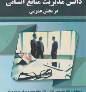 کتاب دانش مدیریت منابع انسانی در بخش عمومی