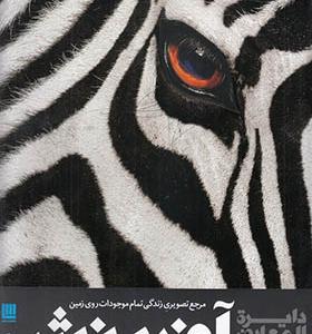 کتاب دایرة ‌‌المعارف مصور آفرینش