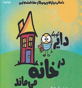 کتاب دایره کوچک 11 در خانه می‌ ماند