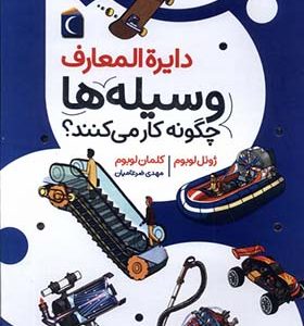 کتاب دایره‌ المعارف وسیله‌ ها چگونه کار می‌کنند
