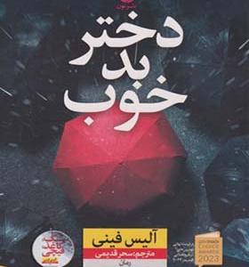 کتاب دختر بد خوب اثر آلیس فینی