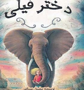 کتاب دختر فیلی