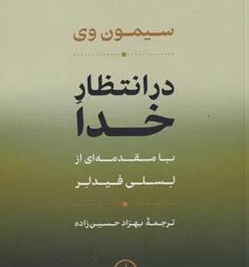 کتاب در انتظار خدا اثر سیمون وی