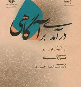 کتاب درآمدی بر آگاهی