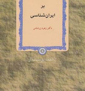 کتاب درآمدی بر ایران شناسی