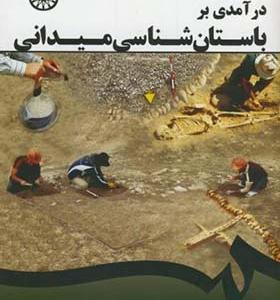 کتاب درآمدی بر باستان شناسی میدانی