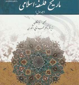 کتاب درآمدی بر تاریخ فلسفه اسلامی جلد 1