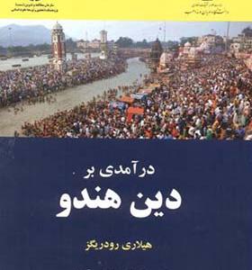کتاب درآمدی بر دین هندو