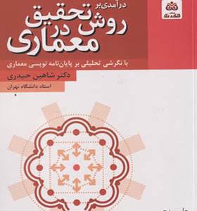 کتاب درآمدی بر روش تحقیق در معماری