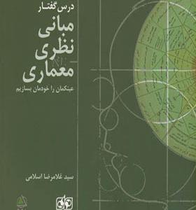کتاب درس گفتار مبانی نظری معماری