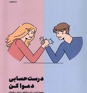 کتاب درست حسابی دعوا کن