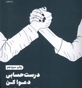 کتاب درست حسابی دعوا کن