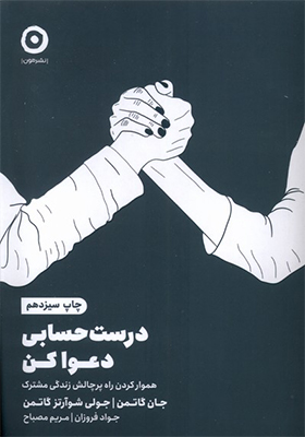 کتاب درست حسابی دعوا کن