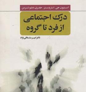کتاب درک اجتماعی از فرد تا گروه