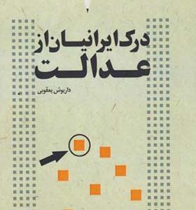 کتاب درک ایرانیان از عدالت