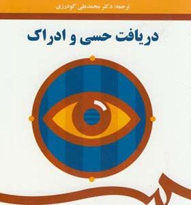کتاب دریافت حسی و ادراک