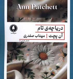 کتاب دریاچه ی تام