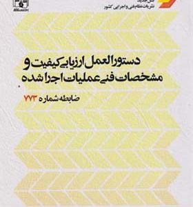 کتاب دستورالعمل ارزیابی کیفیت و مشخصات فنی عملیات اجراشده ضابطه شماره 773