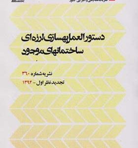 کتاب دستورالعمل بهسازه ای لرزه ای ساختمانهای موجود نشریه شماره 360