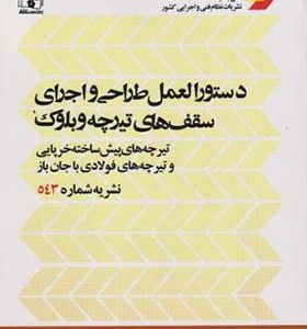 کتاب دستورالعمل طراحی و اجرای سقف های تیرچه و بلوک نشریه شماره 543 انتشارات پردیس علم