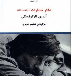 کتاب دفتر خاطرات آندری‌ تارکوفسکی