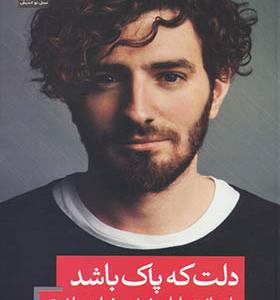 کتاب دلت که پاک باشد داستانت پایان خوشی خواهد داشت