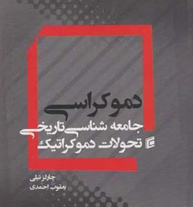 کتاب دموکراسی جامعه شناسی تاریخی تحولات دموکراتیک