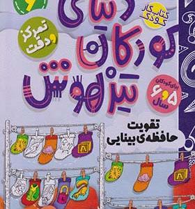 کتاب دنیای کودکان تیزهوش 6 تقویت حافظه‌ ی بینایی
