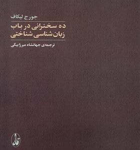 کتاب ده سخنرانی در باب زبان شناسی شناختی