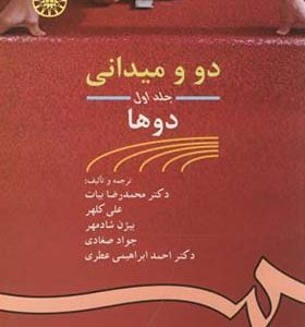 کتاب دو و میدانی جلد 1 دوها
