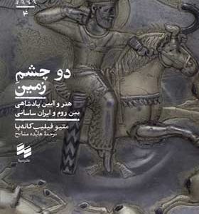 کتاب دو چشم زمین