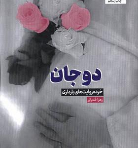 کتاب دوجان خرده‌ روایت‌ های‌ بارداری‌