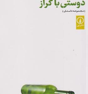 کتاب دوستی با گراز اثر نگار داودی
