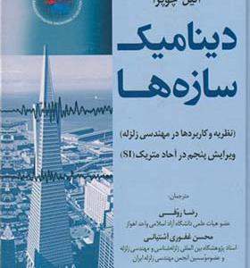 کتاب دینامیک سازه نظریه ها و کاربردها در مهندسی زلزله