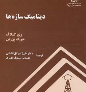 کتاب دینامیک سازه ها