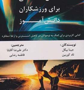 کتاب ذهن آگاهی برای ورزشکاران دانش آموز