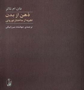 کتاب ذهن از بدن تجربه‌ از ساختار نورونی