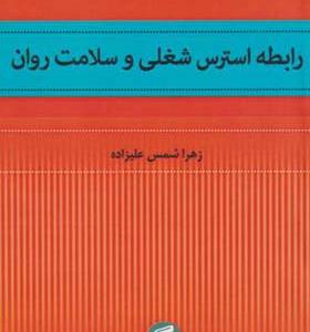 کتاب رابطه استرس شغلی و سلامت روان
