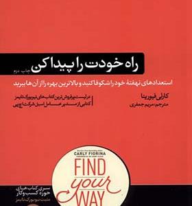 کتاب راه خودت را پیدا کن