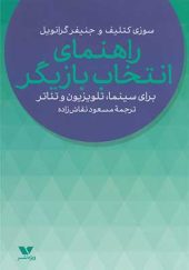 کتاب راهنمای انتخاب بازیگر